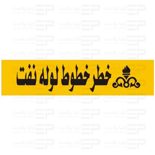 نوار خطر لوله نفت