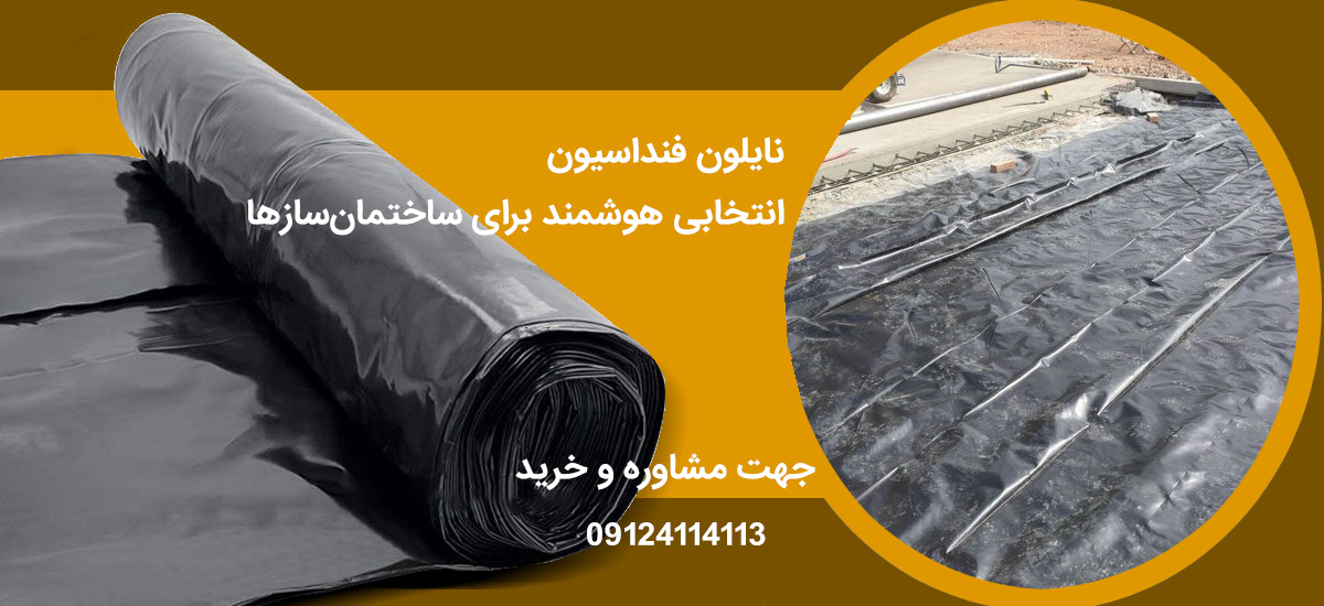 راهنمای کامل نایلون فنداسیون؛ انتخاب هوشمند برای ساختمان‌سازها