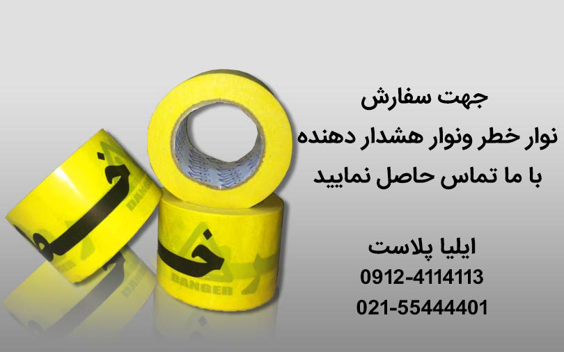 استفاده از نوار هشدار شبرنگ در پارکینگ ها استفاده از نوار هشدار شبرنگ در پارکینگ ها