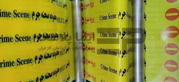 شريط خطر مسرح الجريمة (دخول ممنوع)