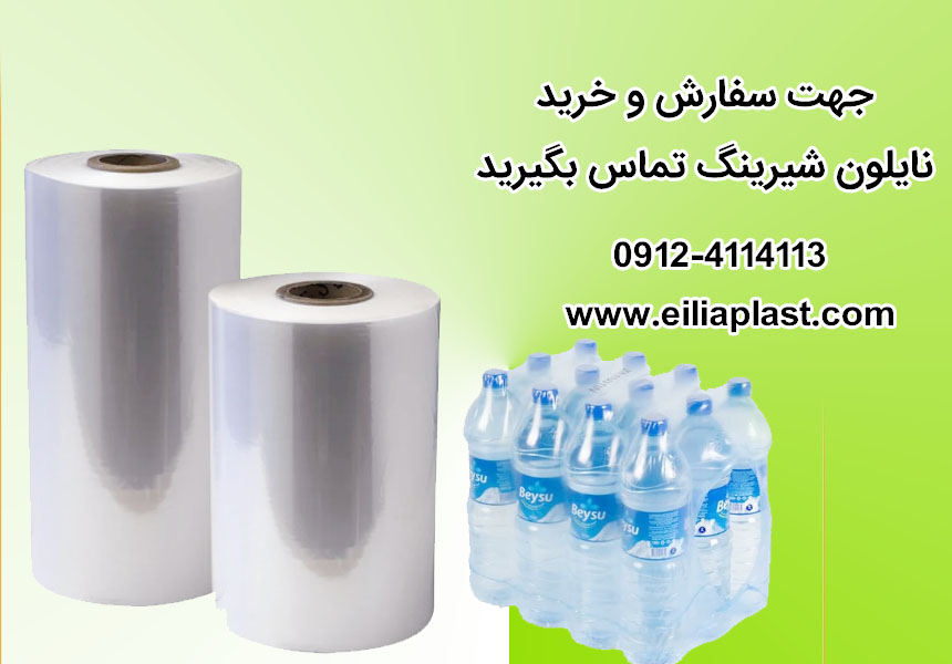 نایلون شیرینگ (بسته بندی) سه لایه