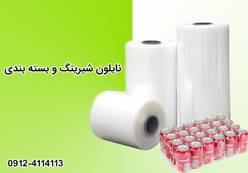 نایلون شیرینگ (بسته بندی) سه لایه