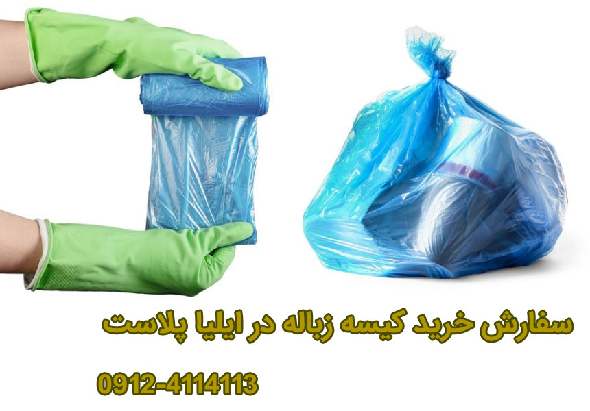 تولیدکننده کیسه زباله