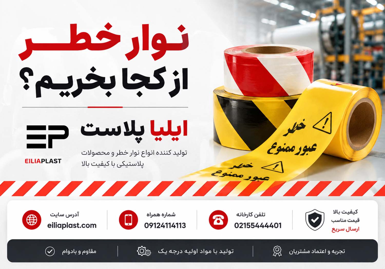 نوار خطر از کجا بخریم؟