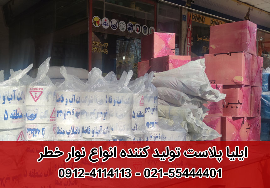 سفارش انواع نوار خطر | تولیدکننده نوار خطر