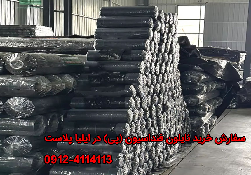 خرید نایلون فنداسیون (پی)