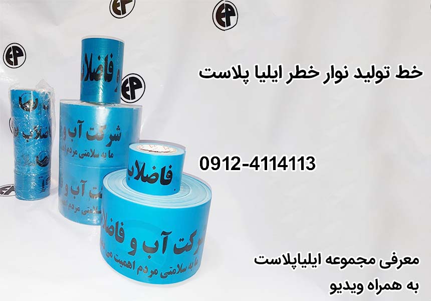 خط تولید نوار خطر