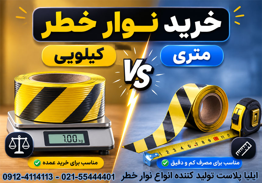 هر کیلو نوار خطر چند متر است؟