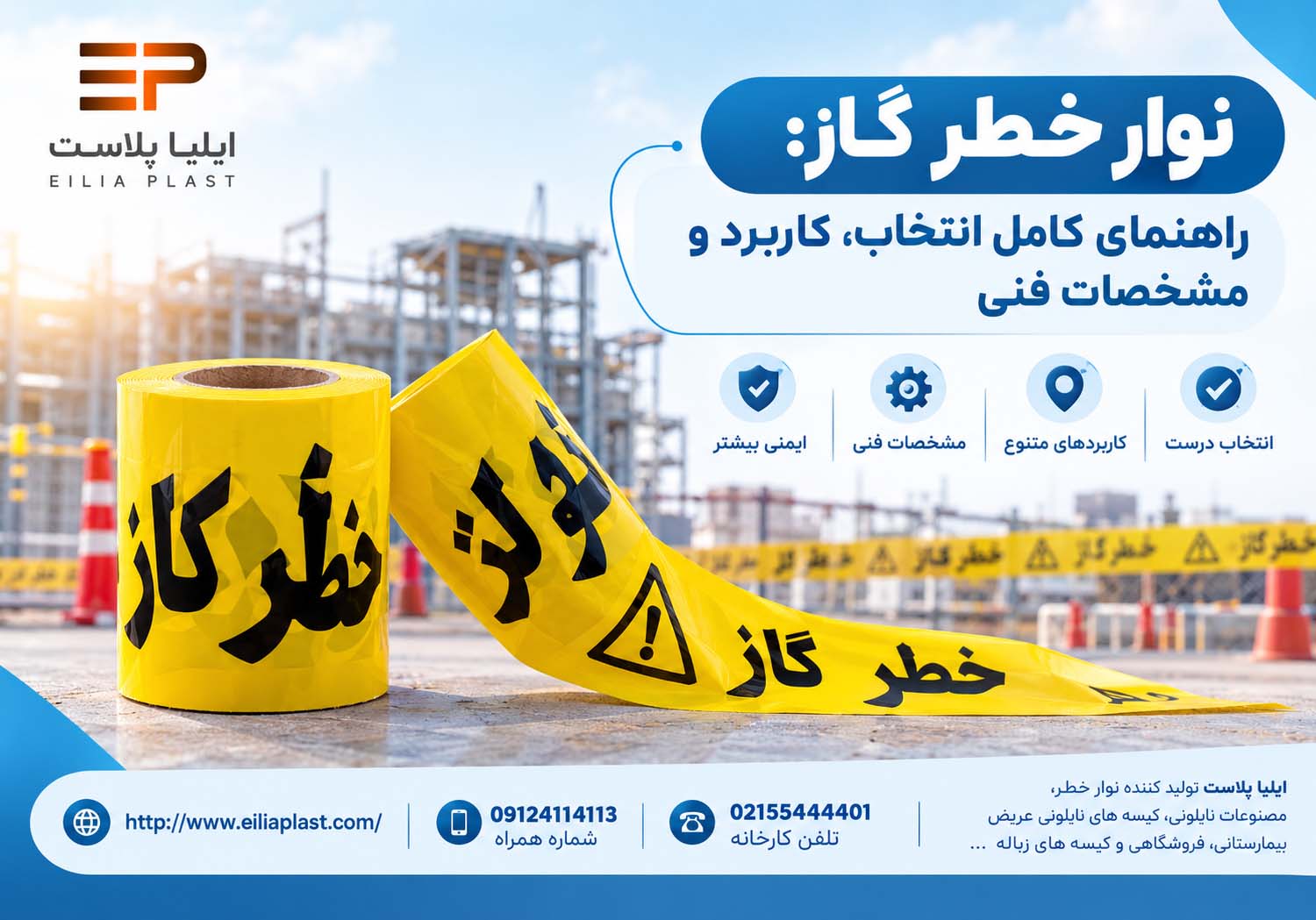 نوار خطر گاز: راهنمای کامل انتخاب، کاربرد و مشخصات فنی