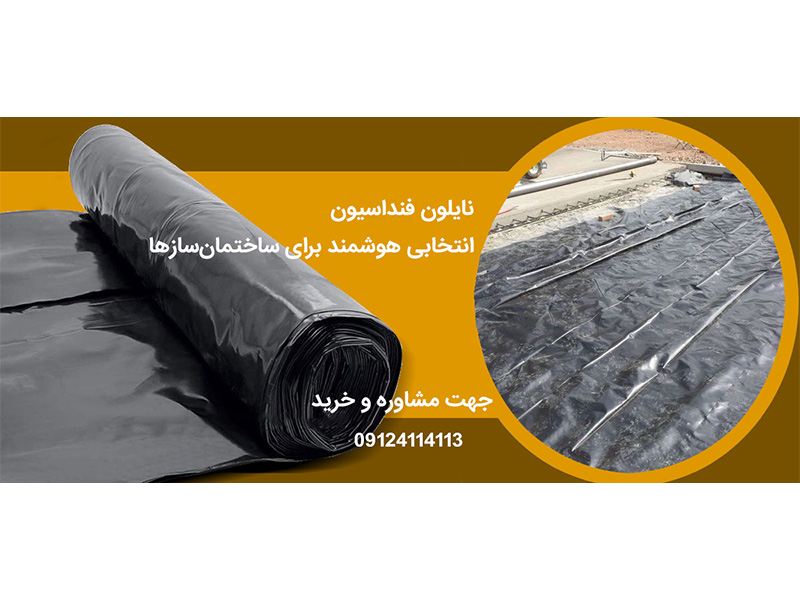 راهنمای کامل نایلون فنداسیون؛ انتخاب هوشمند برای ساختمان‌سازها