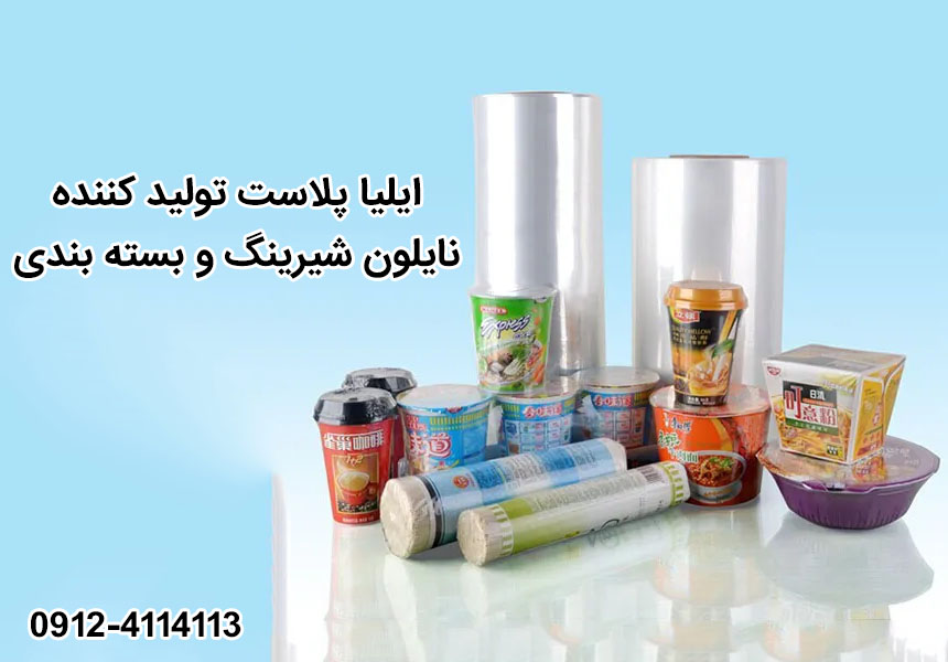 تولید نایلون شیرینگ و نایلون بسته بندی