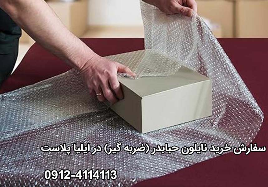 خرید نایلون حبابدار (ضربه گیر)