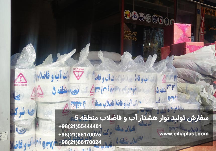 تولید نوار هشدار آب و فاضلاب