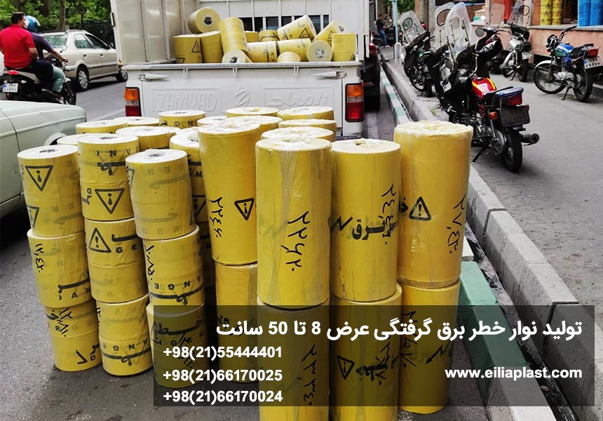 تولید نوار خطر برق گرفتگی عرض 8 تا 50 سانت