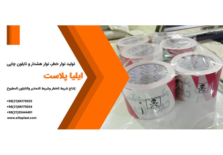 تولید نوار خطر | نوار هشدار و نایلون چاپی