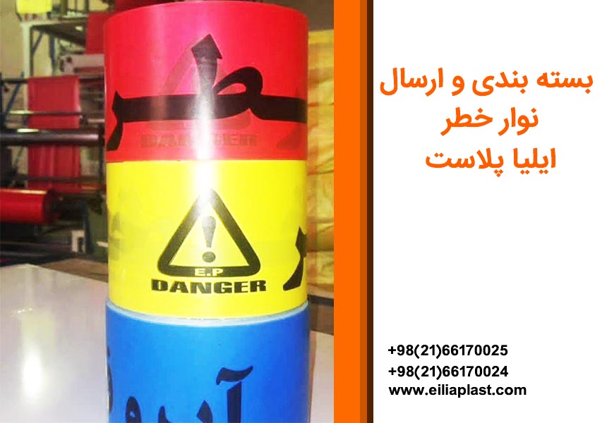 تولید و بسته بندی نوار خطر