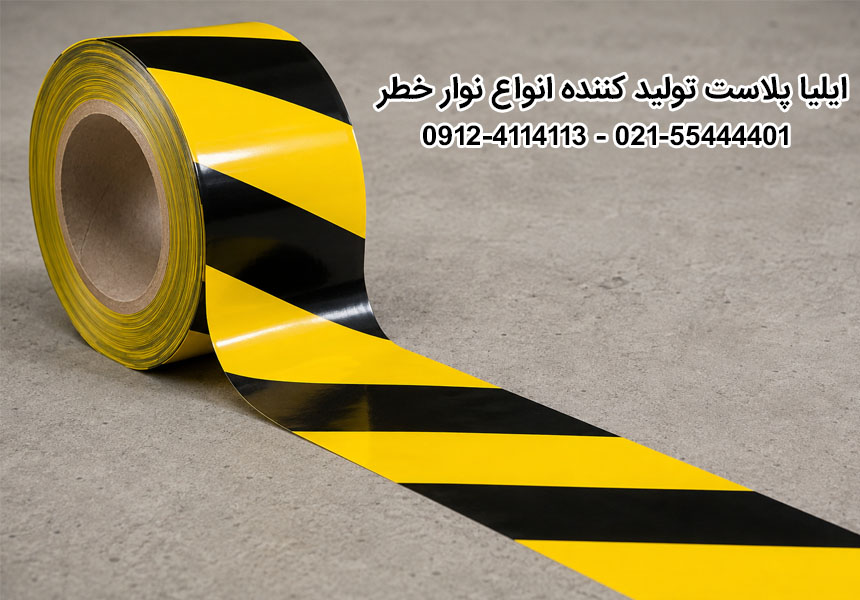 نوار خطر چیست؟ + معرفی انواع، کاربردها و استانداردها