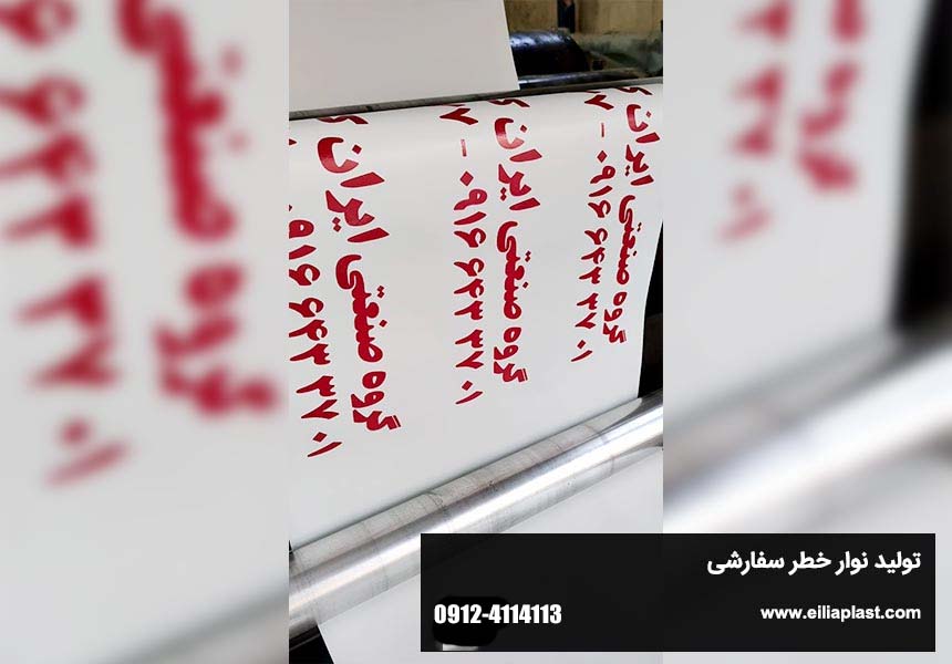 تولید نوار خطر سفارشی‌سازی شده توسط کارخانه ایلیا پلاست