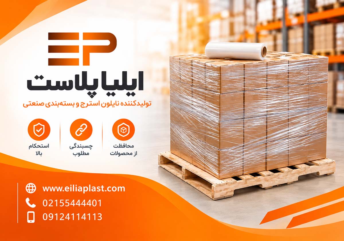 خرید نایلون استرچ (پالت بند) با قیمت مناسب خرید نایلون استرچ (پالت بند) با قیمت مناسب