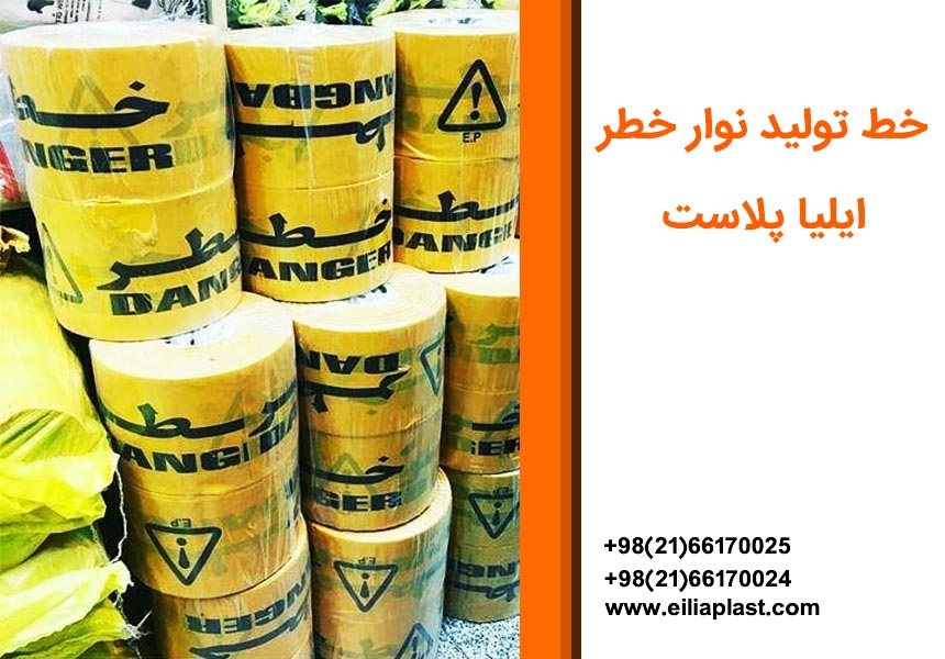خط تولید نوار خطر