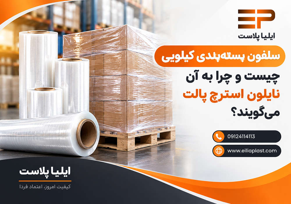 سلفون بستهبندی کیلویی چیست و چرا به آن نایلون استرچ پالت میگویند؟ سلفون بستهبندی کیلویی چیست و چرا به آن نایلون استرچ پالت میگویند؟